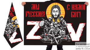 Двусторонний флаг с надписью "Мы русские, с нами Бог!"
