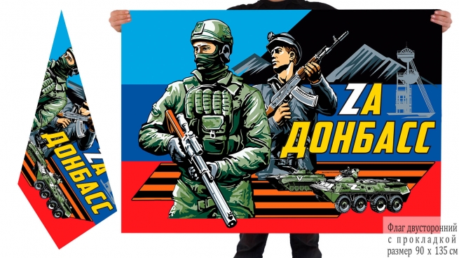 Двусторонний флаг с надписью Zа Донбасс