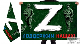 Двусторонний флаг с принтом Z поддержим наших