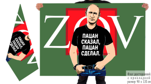 Двусторонний флаг с Путиным ZOV "Пацан сказал, пацан сделал"