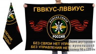 Двусторонний флаг Санкт-Петербургского военного университета связи