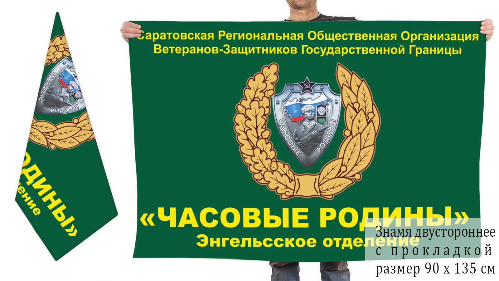 Двусторонний флаг Саратовской Региональной Общественной Организации "Часовые Родины"