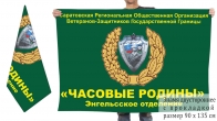 Двусторонний флаг Саратовской Региональной Общественной Организации Часовые Родины