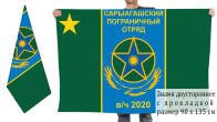 Двусторонний флаг "Сарыагашский пограничный отряд"