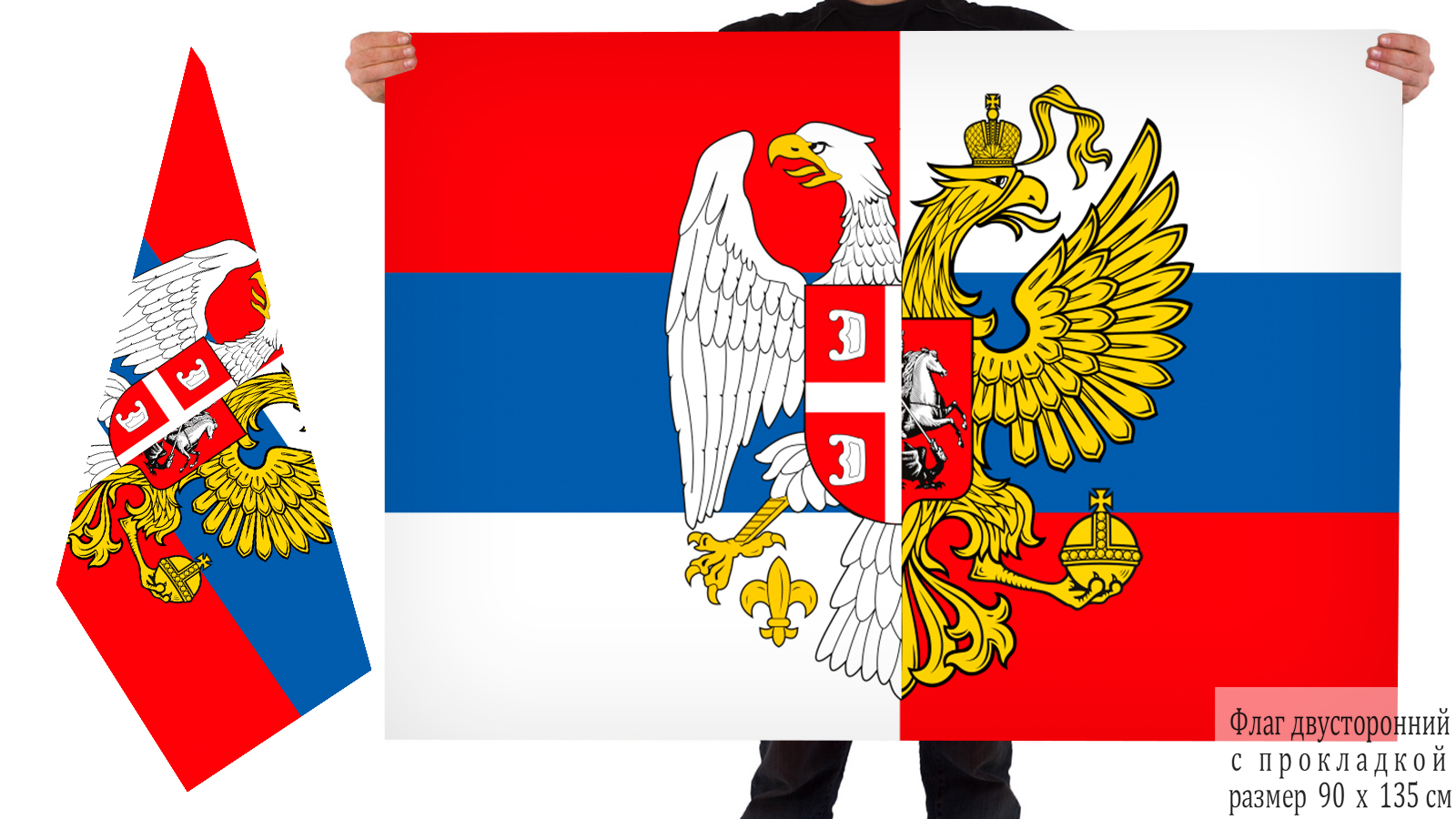 Двусторонний флаг Сербия-Россия