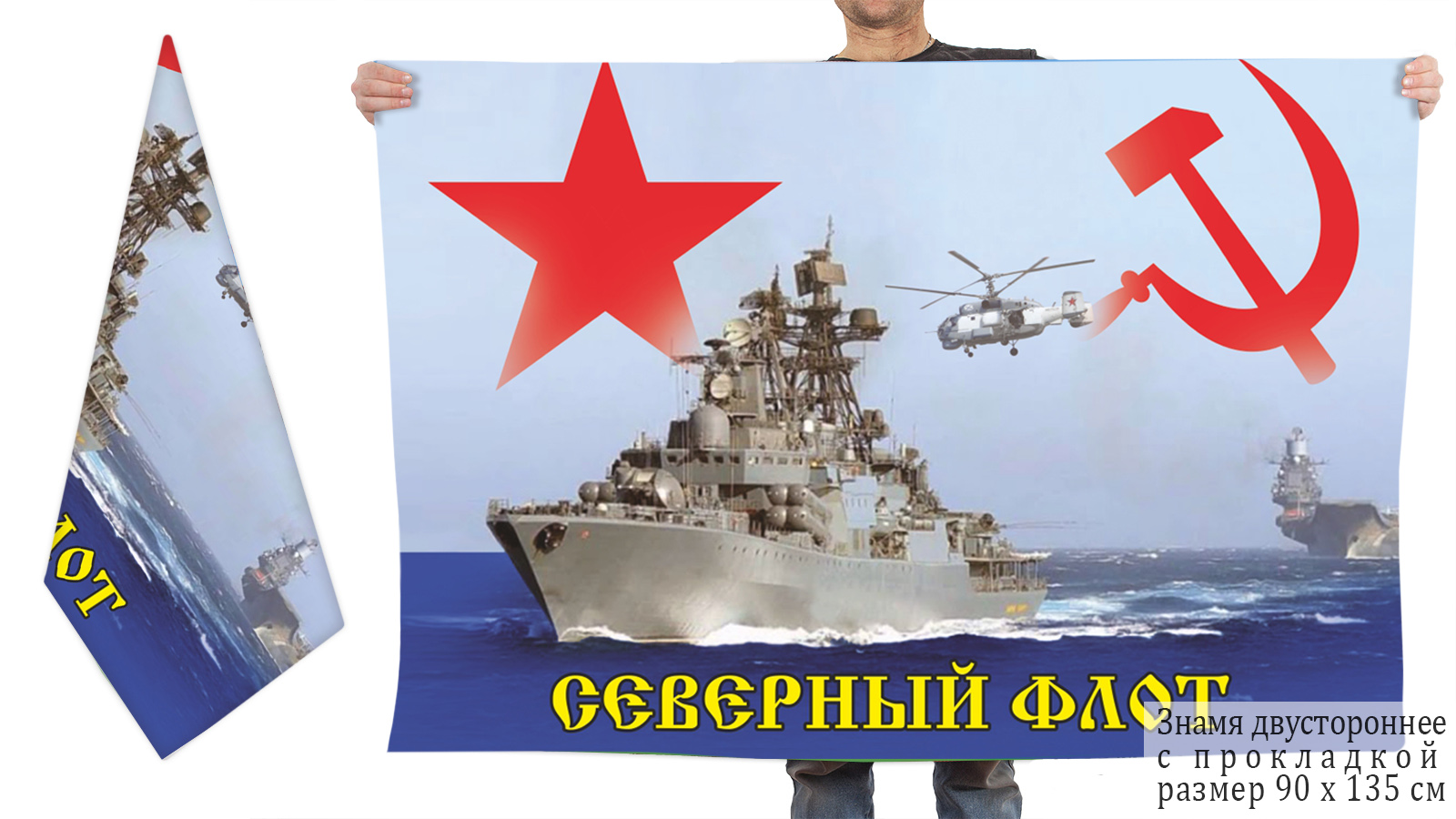Двусторонний флаг Северного флота СССР