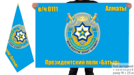 Двусторонний флаг СГО Казахстана Президентский полк «Батыр»