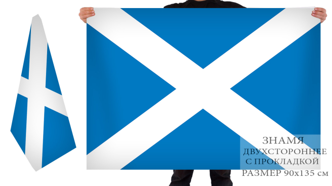 Двусторонний флаг Шотландии