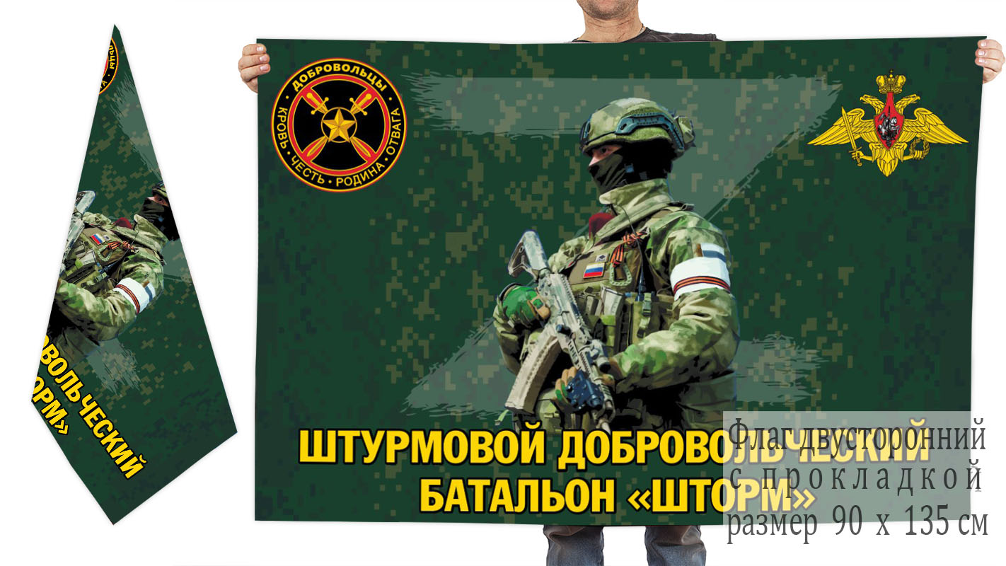 Двусторонний флаг штурмового добровольческого батальона "Шторм"