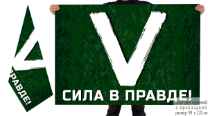 Двусторонний флаг символ «V» – сила в правде!