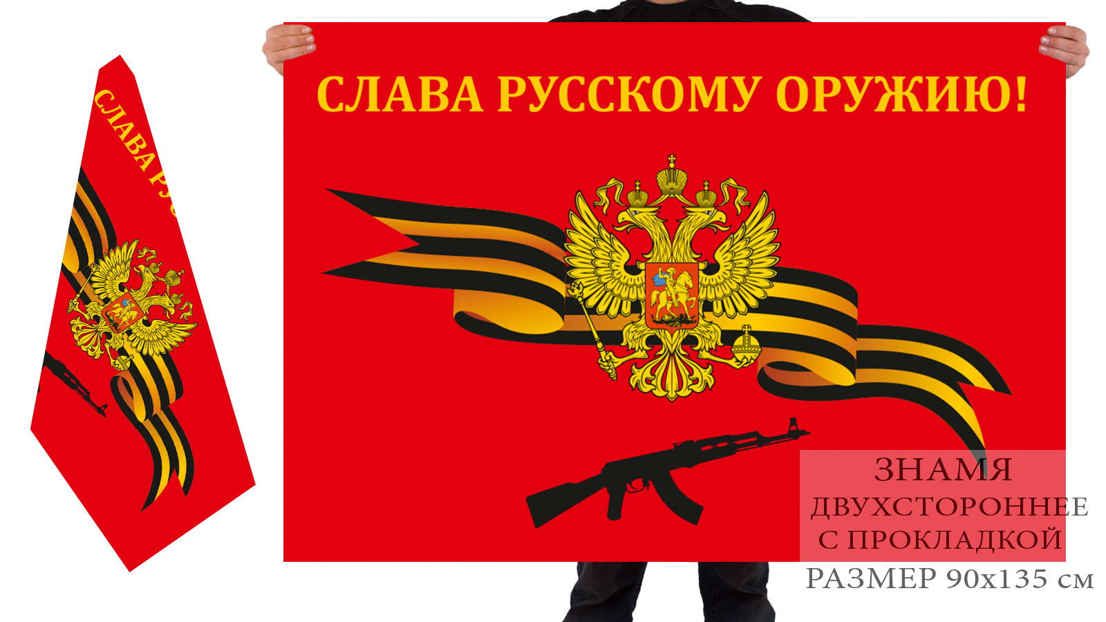 Двусторонний флаг "Слава русскому оружию!"
