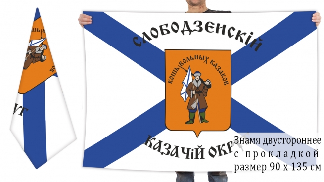 Двусторонний флаг Слободзейского казачьего округа