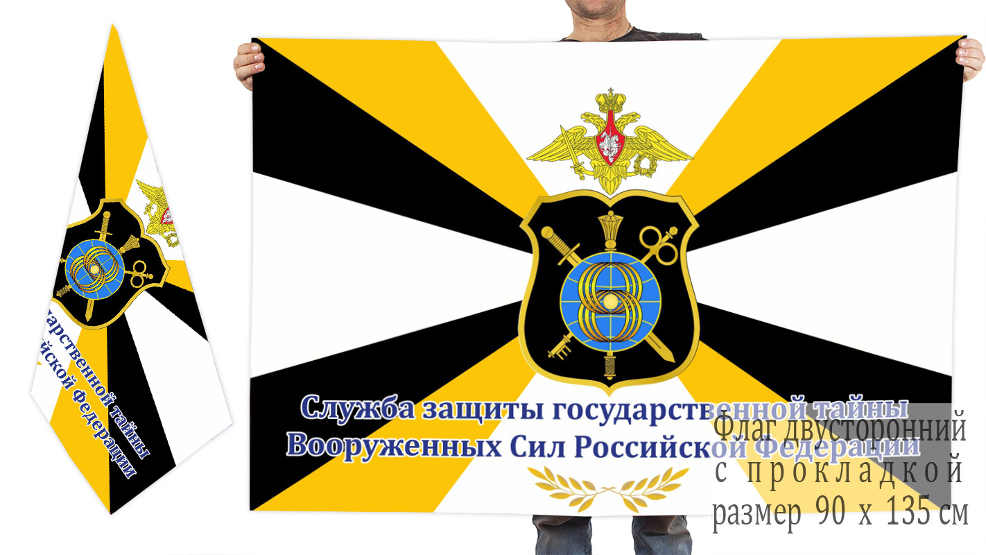 Двусторонний флаг Службы защиты гостайны Вооружённых Сил РФ