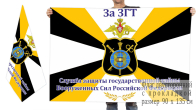 Двусторонний флаг Службы ЗГТ ВС РФ