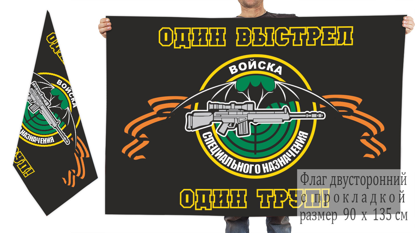 Двусторонний флаг снайперов спецназа (Один выстрел - один труп)