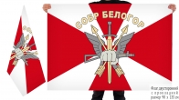 Двусторонний флаг СОБР Белогор