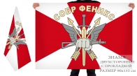 Двусторонний флаг СОБР "Феникс"