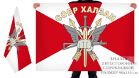 Двусторонний флаг СОБР "Халзан"