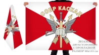 Двусторонний флаг СОБР "Каскад"