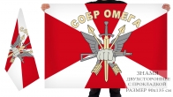 Двусторонний флаг СОБР "Омега"