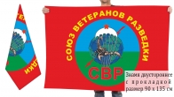 Двусторонний флаг "Союз ветеранов разведки"