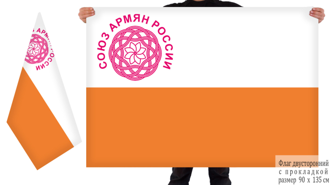 Двусторонний флаг Союза армян России с эмблемой