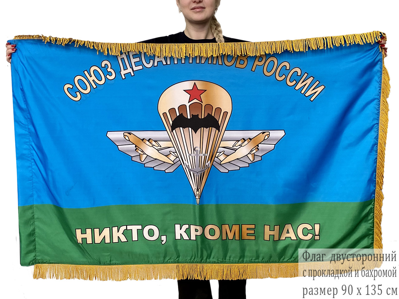 Двусторонний флаг Союза десантников России с бахромой
