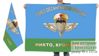 Двусторонний флаг Союза десантников России