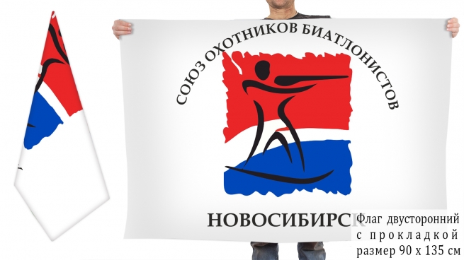 Двусторонний флаг Союза охотников-биатлонистов
