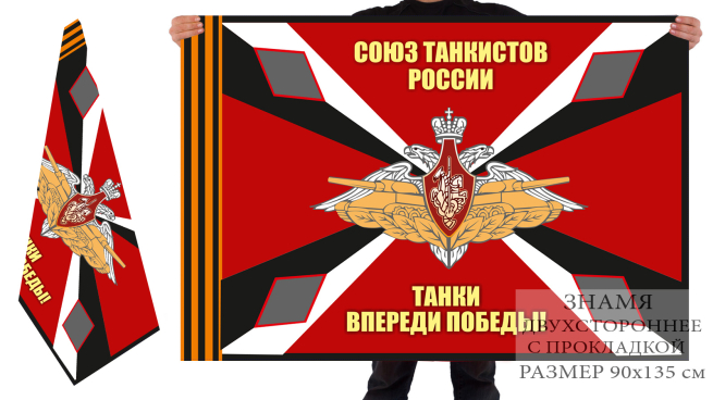 Двусторонний флаг союза танкистов РФ