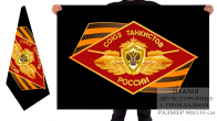 Двусторонний флаг Союза танкистов России