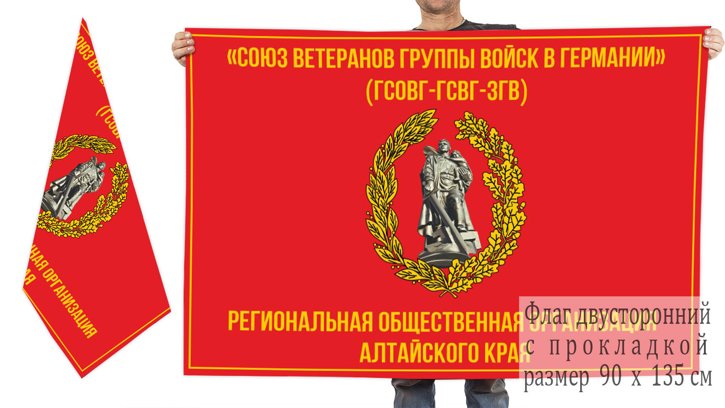 Двусторонний флаг Союза ветеранов ГСВГ Алтайского края