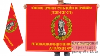 Двусторонний флаг Союза ветеранов ГСВГ Алтайского края