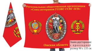Двусторонний флаг Союза ветеранов ГСВГ Омской области