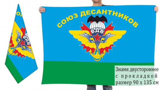 Двусторонний флаг союза всех десантников России