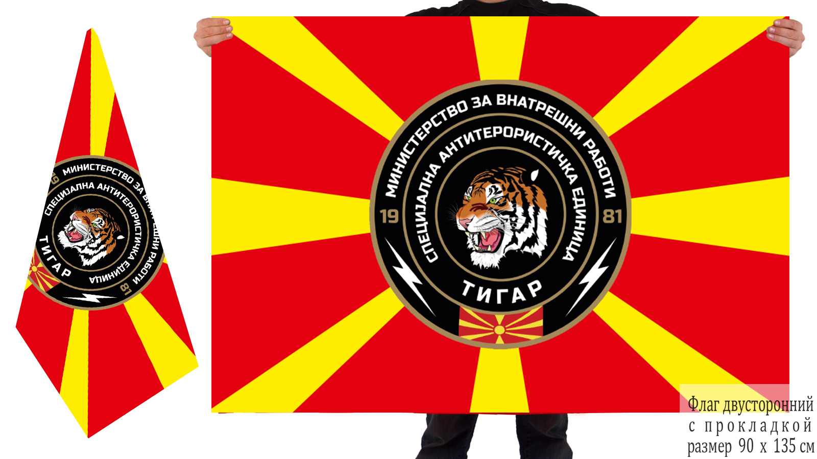 Двусторонний флаг Специального антитеррористического отряда "Тигр" Северная Македония