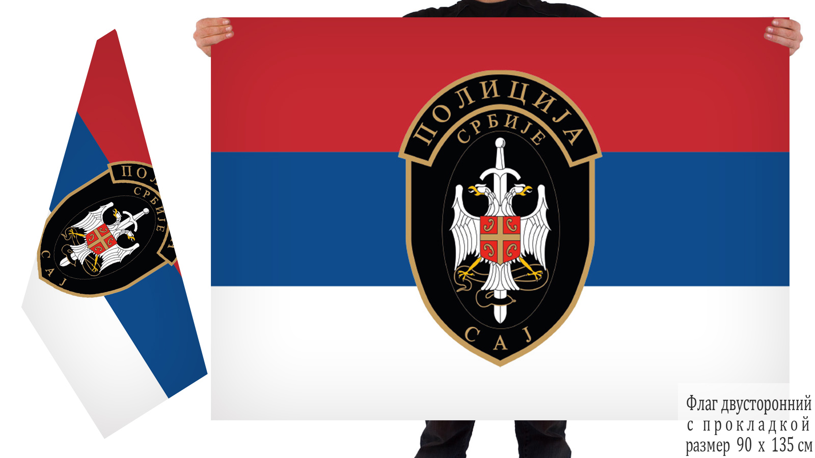 Двусторонний флаг Специального антитеррористического подразделения полиции Сербии