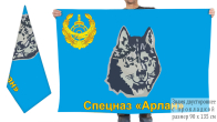 Двусторонний флаг "Спецназ «Арлан» МВД Казахстана"