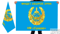 Двусторонний флаг "Спецназ Сункар МВД"