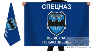 Двусторонний флаг Спецназа ГРУ "Выше нас только звёзды"