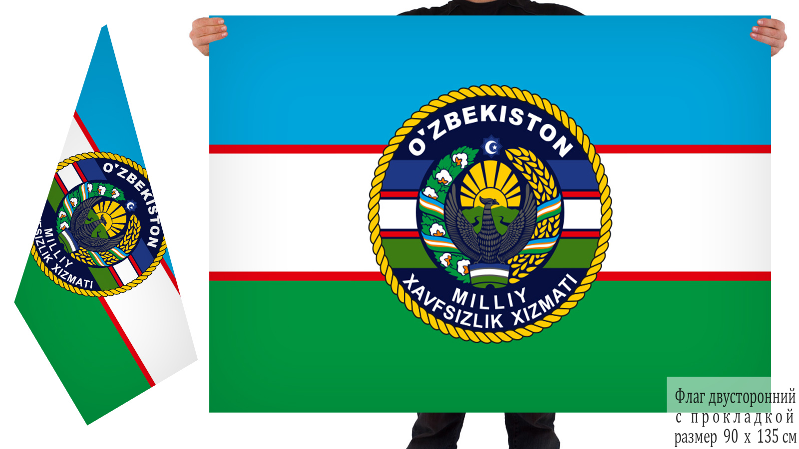 Двусторонний флаг спецназа Службы Национальной безопасности Узбекистана