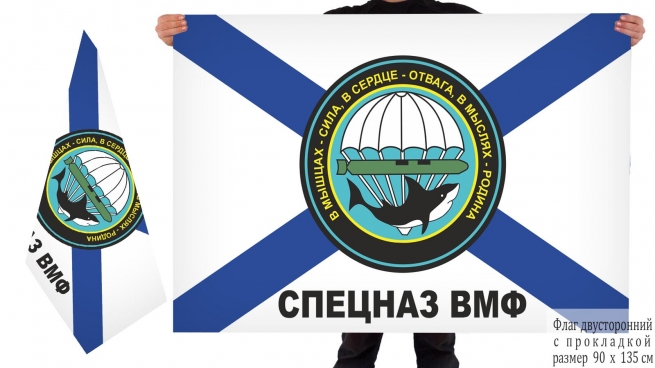 Двусторонний флаг Спецназа ВМФ В мышцах - сила, в сердце - отвага, в мыслях - Родина