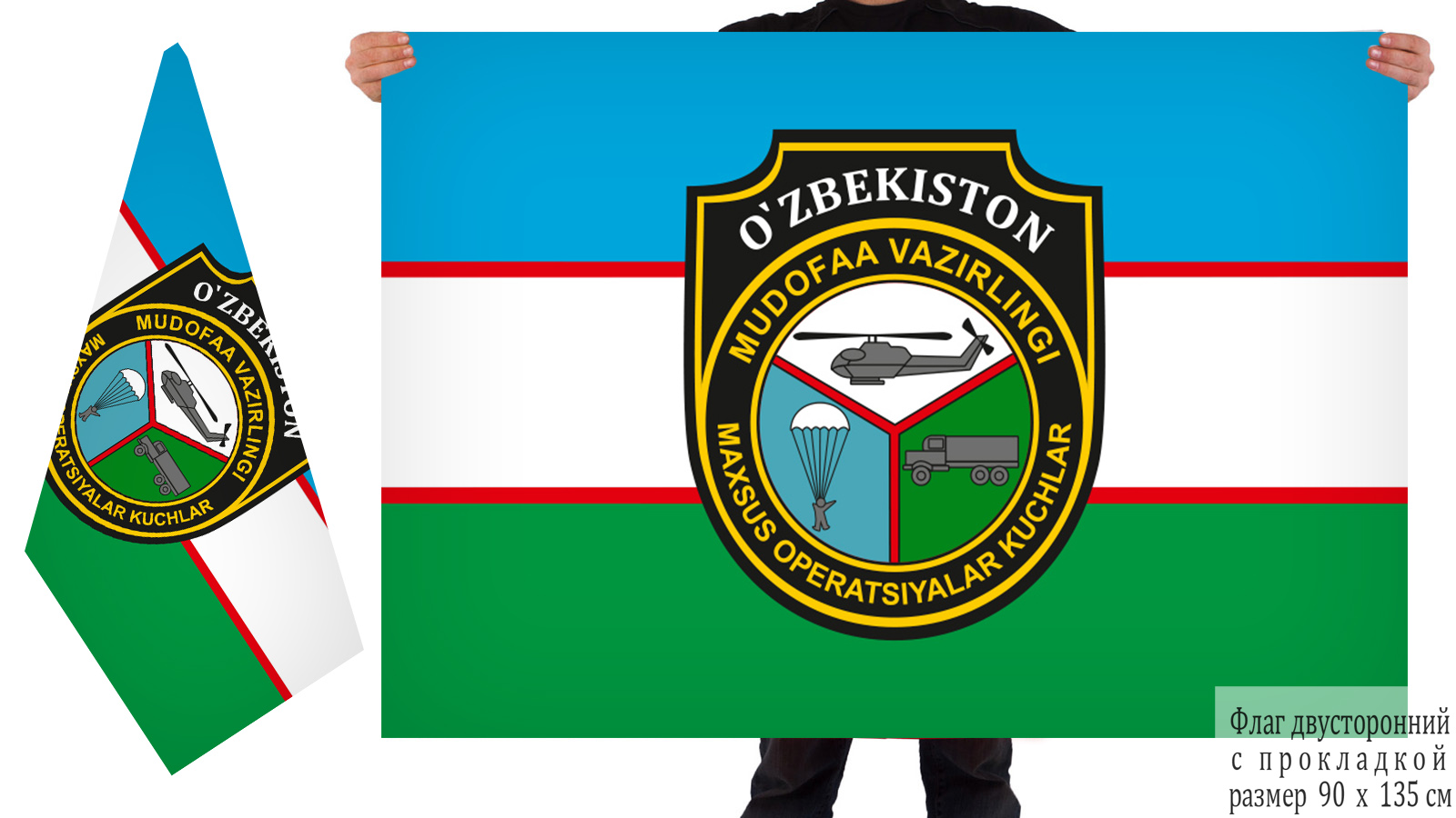 Двусторонний флаг спецназа Вооруженных сил Узбекистана
