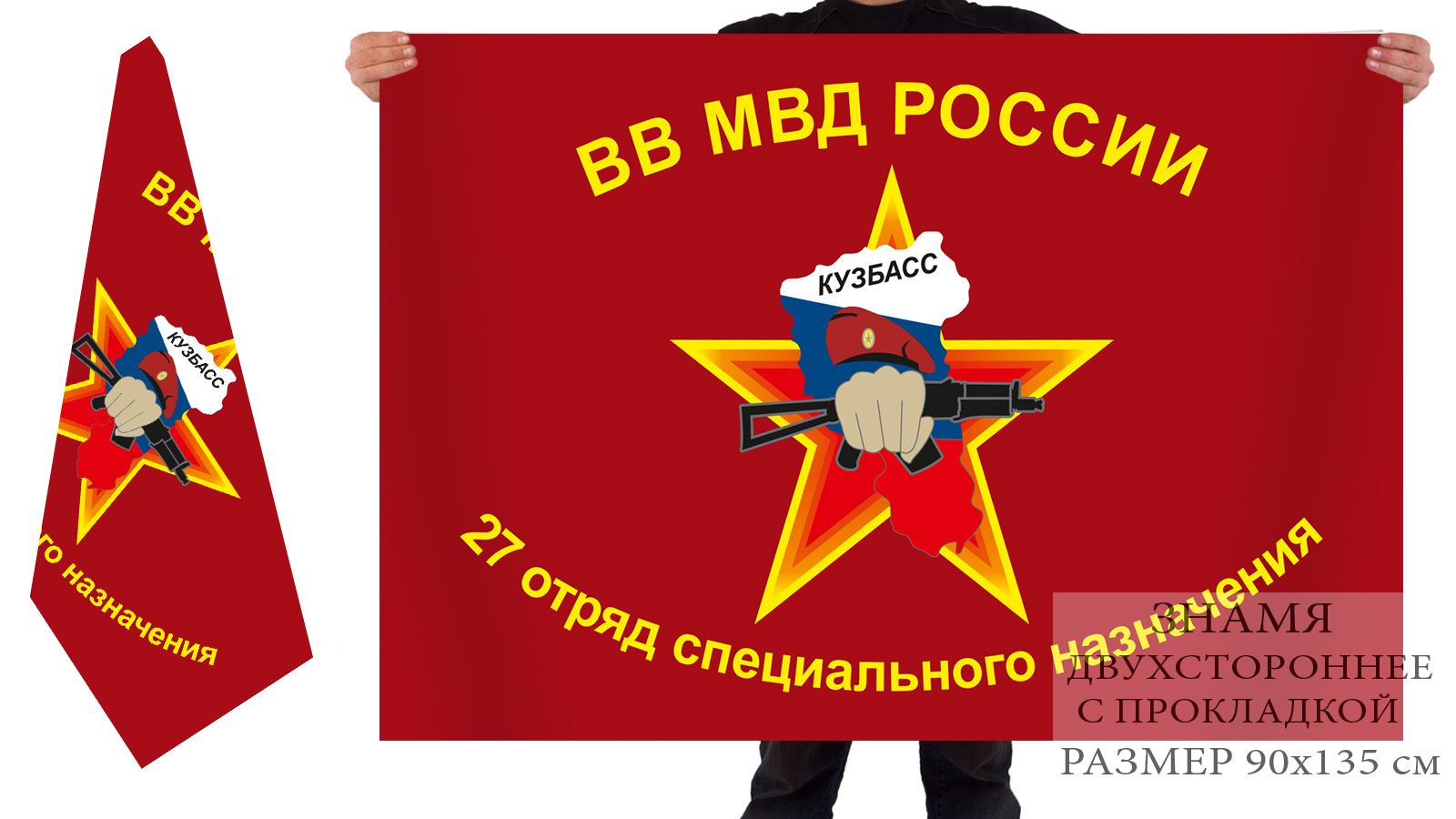 Двусторонний флаг спецназа ВВ "Кузбасс"
