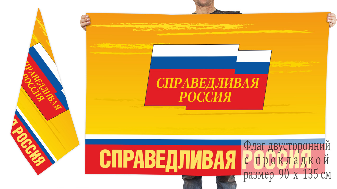 Двусторонний флаг Справедливой России