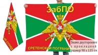 Двусторонний флаг Сретенского Погранотряда