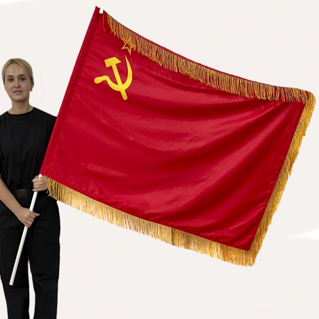 Двусторонний флаг СССР с бахромой