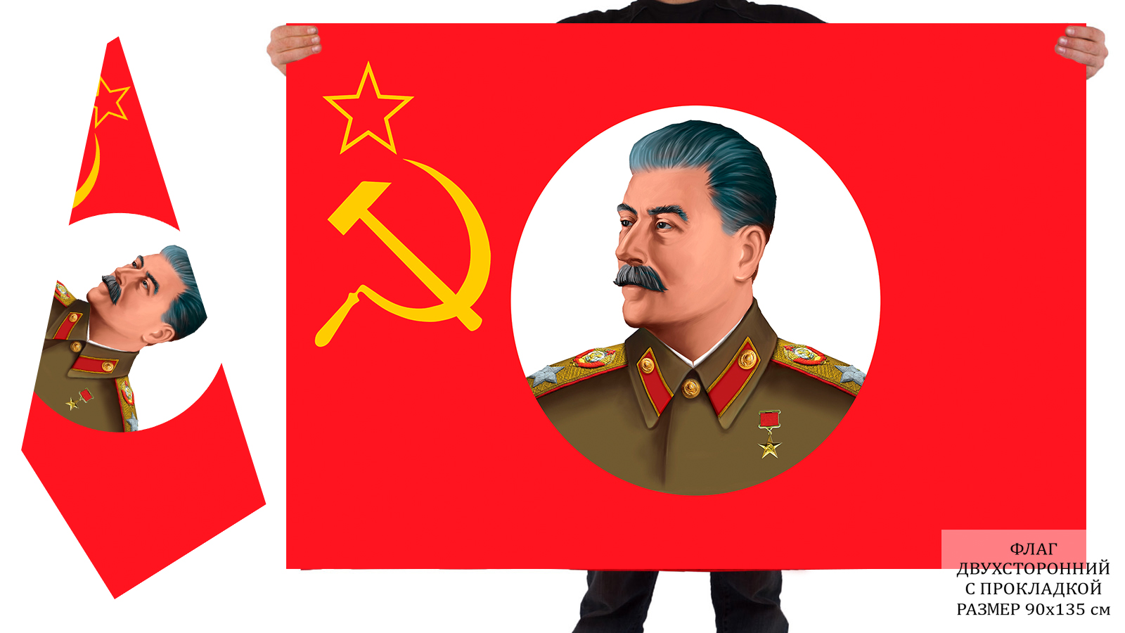 Двусторонний флаг "Сталин"