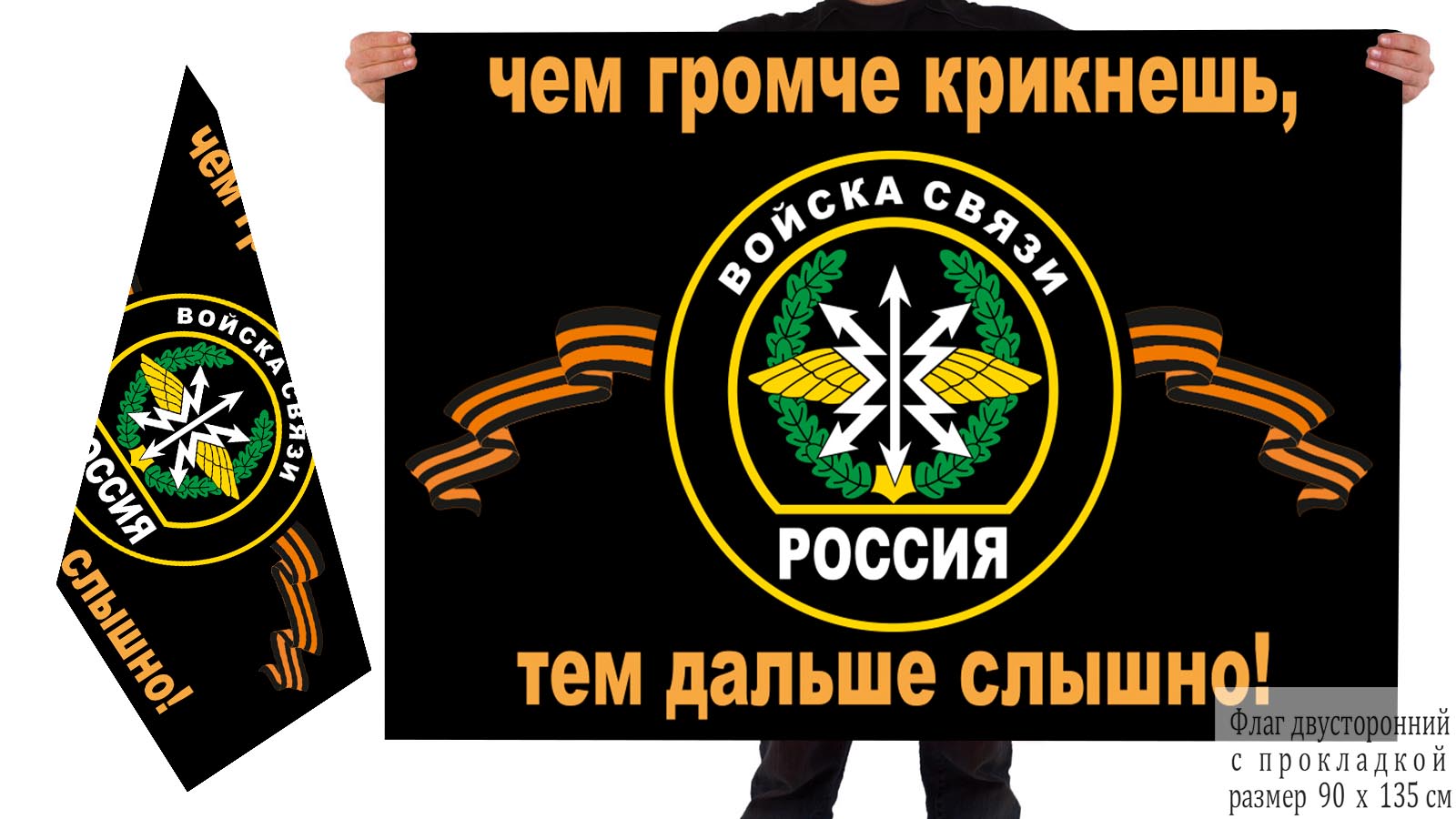 Двусторонний флаг связистов с девизом