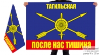 Двусторонний флаг Тагильской дивизии РВСН